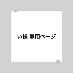 【 専用ページ 】み〜か♡様 い様 専用ページ - メルカリ
