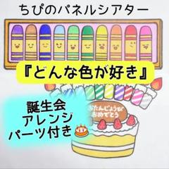 パネルシアター『どんな色が好き』誕生会アレンジパーツ付き⭐️カット済み　完成品