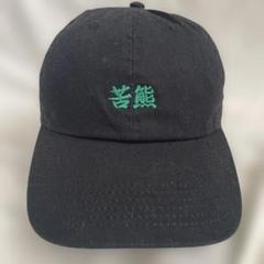 bitter melon キャップ 沖縄 ブラック ゴーヤー