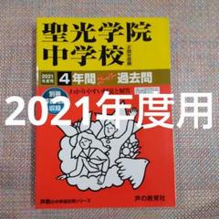 聖光学院中学校 2025年度版 【過去問3+4年分】 (中学別入試過去