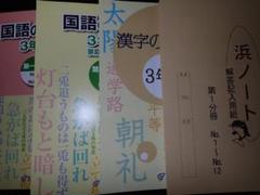 浜学園　小３　テキスト（国語セット）
