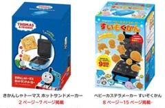 ①トーマスホットサンド＆②ベビーカステラすいぞくかん 2個セット ①トーマスホットサンド＆②ベビーカステラすいぞくかん 2個