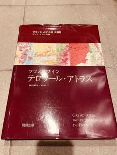 フランスワイン テロワール・アトラス Amazon.co.jp: フランスワイン テロワール・アトラス フランス