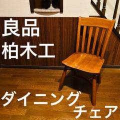 2025年最新】柏木工 チェアの人気アイテム - メルカリ