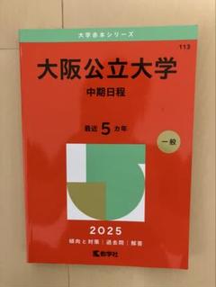 2025年最新】大阪大学 過去問の人気アイテム - メルカリ