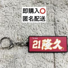 2025年最新】早川隆久 キーホルダーの人気アイテム - メルカリ