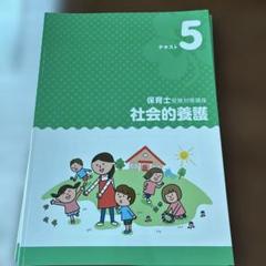 【新品未使用】保育士　資格のキャリカレ 筆記試験対策 テキスト&添削問題集 キャリカレ 保育士試験対策テキスト（添削問題付） 社会福祉 全8