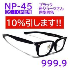【所ジョージさん同型同色OS-1 CM使用】NP-45フォーナインズ 999.9