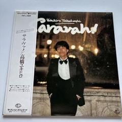 2025年最新】高橋幸宏 saravah!の人気アイテム - メルカリ