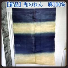 高級本麻のれん 100%紺系の織物あい美苑新品未使用 美しい