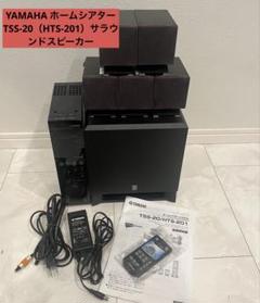 超特価激安 YAMAHA ホームシアター TSS-20（HTS-201）サラウンドスピーカー スピーカー・ウーファー