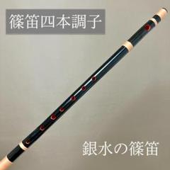 エミ篠笛四本調子古典(道中)新品 2025年最新】篠笛 4本調子の人気アイテム - メルカリ
