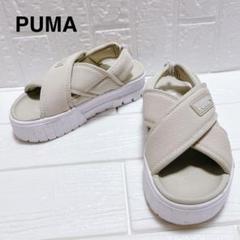 【美品】PUMA　プーマ　サンダル　厚底　スポーツサンダル　ベージュ