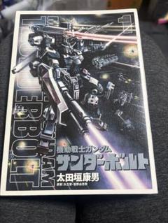 ガンダム サンダーボルト 25巻セット 機動戦士ガンダム サンダーボルト (全25巻) Kindle版