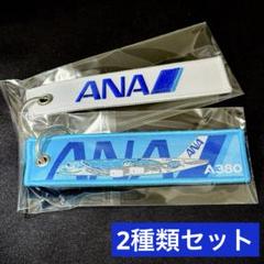 【非売品】 ANA フライトタグ ひまわり 滑走路 丸彰 フライトタグ ANA BOEING787 全日空 全日空 [MZ647]