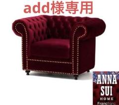 ANNA SUI HOME Francfranc」の一人用ソファをお迎えしてました