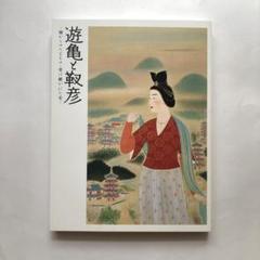 小倉遊亀と安田靫彦 図録 師からのたまもの・受け継がれた美