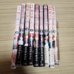 魔法使いの嫁 1～8、10巻 セット　漫画