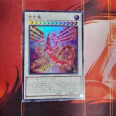 遊戯王 赤き竜 ウルトラ