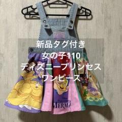 新品タグ付き❤️女の子110センチ　ディズニープリンセスワンピース　めちゃかわいい