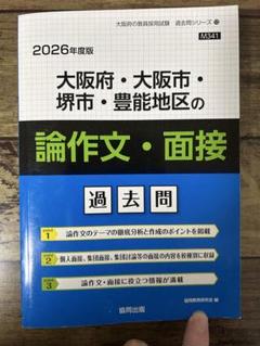 【中古】 大阪府・大阪市・堺市の専門教養論作文・面接 ２００９年度版/協同出版/協同教育研究会 Amazon.co.jp: 大阪府・大阪市・堺市・豊能地区の教職・一般教養