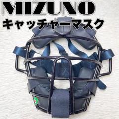 ミズノ MIZUNO 捕手用キャッチャーマスク JSBB公認 軟式用　サイズ3