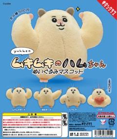 ムキムキのハムちゃん　ぬいぐるみマスコット　全4種コンプセット