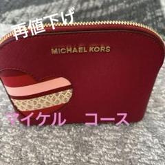 マイケルコースポーチ