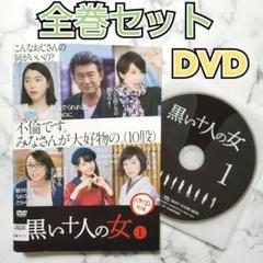 最安値 船越英一郎☆水野美紀☆成海璃子『黒い十人の女』レンタル落ち TVドラマ