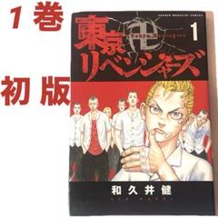 超希少 初版 帯付き 東京卍リベンジャーズ 1巻~3巻