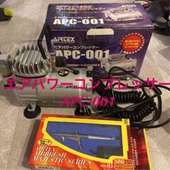 AIRTEX コンプレッサーの検索結果 - メルカリ 半額セール ハンザ381セット APC-007 様専用AIRTEX 田中克蘑 その他