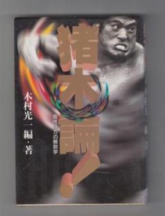 2025年最新】木村光一 猪木の人気アイテム - メルカリ