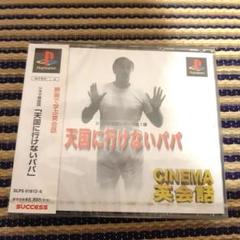 PlayStation - 新品 PS 天国に行けないパパ 初期通常版 シネマ英会話 映画を楽しみながら Amazon.co.jp: シネマ英会話 天国に行けないパパ : Video Games