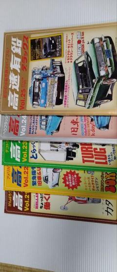 高速有鉛デラックスVol21.22.23.24.25旧車昭和ビンテージマニア国産