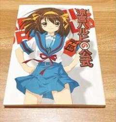 涼宮ハルヒの公式ガイドブック