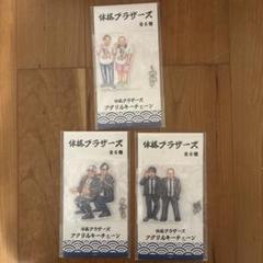 体格ブラザーズ アクリルキーチェーン 3種