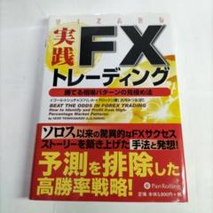 実践FXトレーディング : 勝てる相場パターンの見極め法 パンローリング