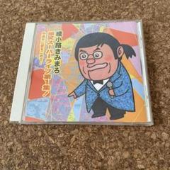 熊小路みまろ 爆笑スーパーライブ第1集