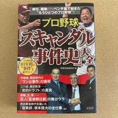 【初版】「プロ野球「スキャンダル事件史 :プロ野球81年間の"事件"を総ざらい!のサムネイル