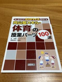 向山型・体育の授業パーツ100選