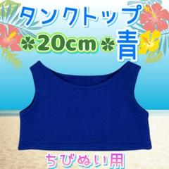 新商品 タンクトップ 青 20cm ぬい服 アイドル 韓国 アニメ 推し活