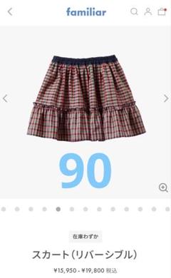 【新品】familiar スカート　リバーシブル サイズ90cm XX