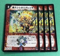 ● 轟火シシガミグレンオー4枚のサムネイル