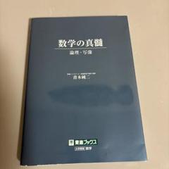 数学の真髄 直筆サイン入り 数学の真髄 直筆サイン入り