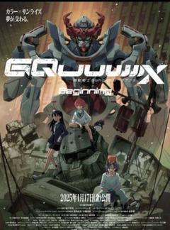 ジークアクス　BEGINNINGS B1ポスター　非売品 機動戦士ガンダム 映画宣伝用 ポスター B1サイズ ジークアクス
