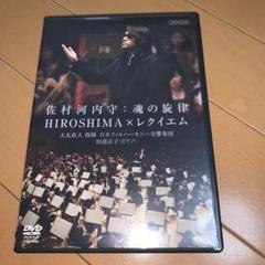 【希少】大友直人/佐村河内守:魂の旋律～HIROSHIM×レクイエム　DVD