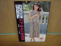 竹下ゆかり写真集の中古 未使用品を探そう メルカリ 竹下ゆかり写真集の中古 未使用品を探そう メルカリ