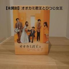未開封】オオカミ君王(キング)とひつじ女王(クイーン) DVD-BOX