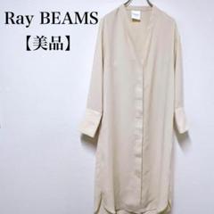 【極美品】Ray BEAMS ホック とろみ 高級 ワンピース