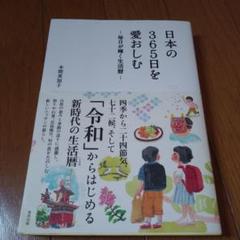 日本の365日を愛おしむ
